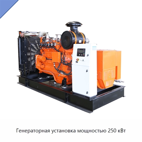 Генераторная установка мощностью 250 кВт