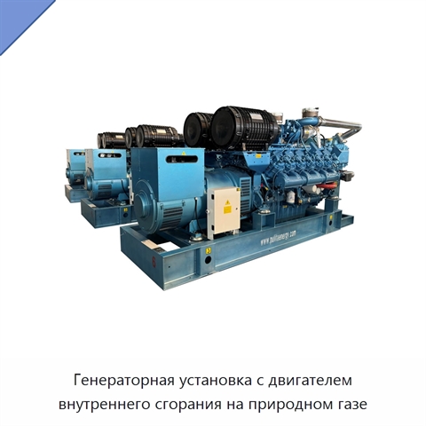 Генераторная установка с двигателем внутреннего сгорания на природном газе