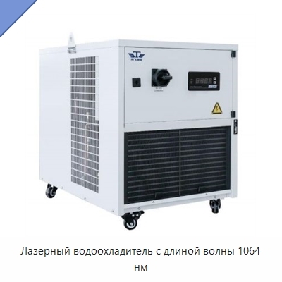 Лазерный водоохладитель с длиной волны 1064 нм