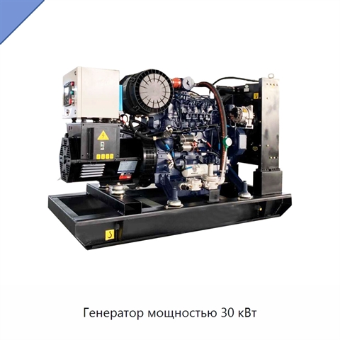 Генератор мощностью 30 кВт