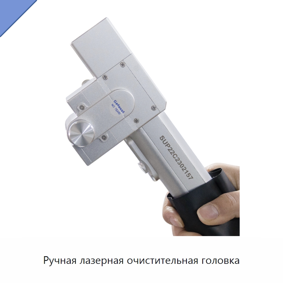 Ручная лазерная очистительная головка — Установки лазерной очистки