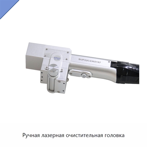 Ручная лазерная очистительная головка