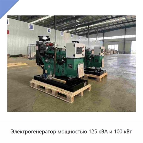 Электрогенератор мощностью 125 кВА и 100 кВт