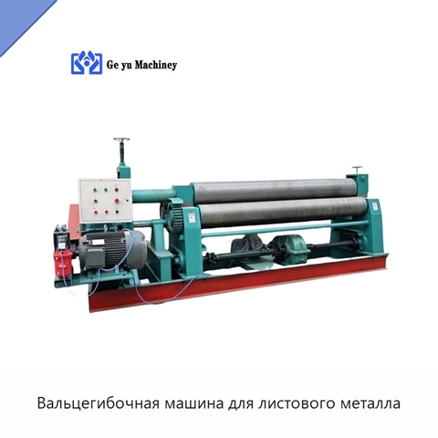 Вальцегибочная машина для листового металла