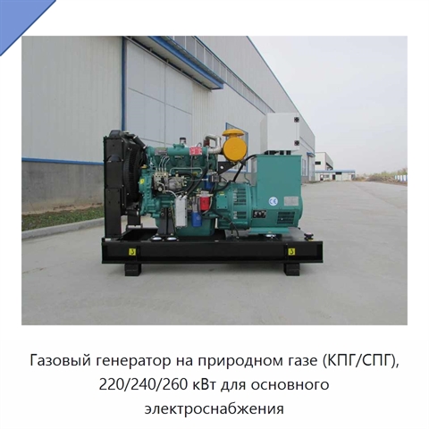 Газовый генератор на природном газе (КПГ/СПГ), 220/240/260 кВт для основного электроснабжения