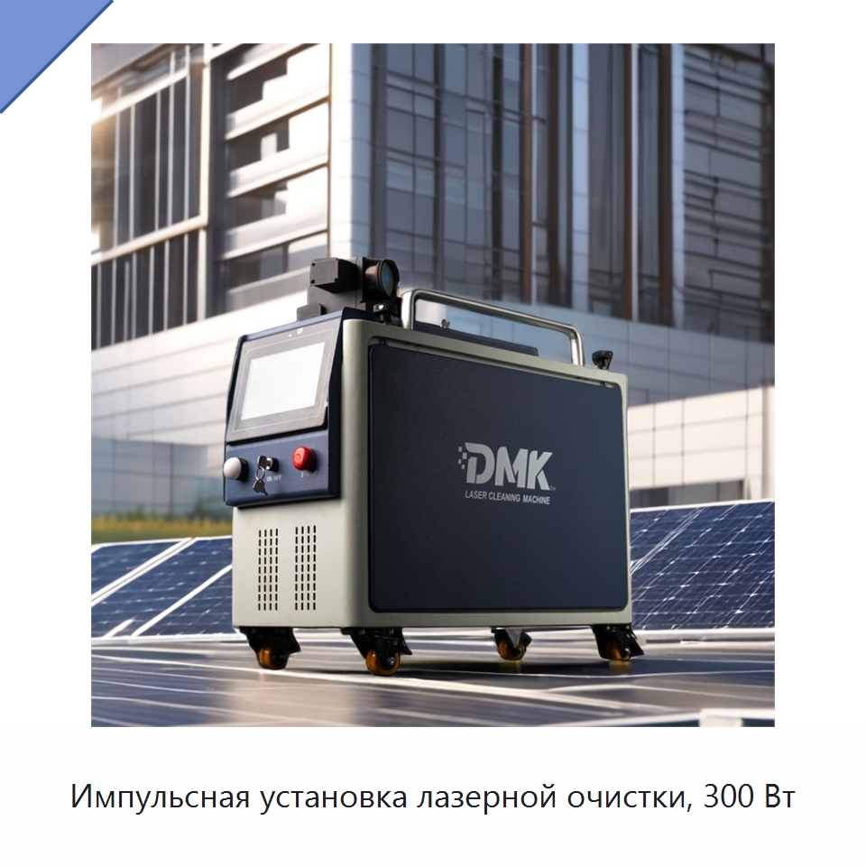 Импульсная установка лазерной очистки, 300 Вт — Установки лазерной очистки