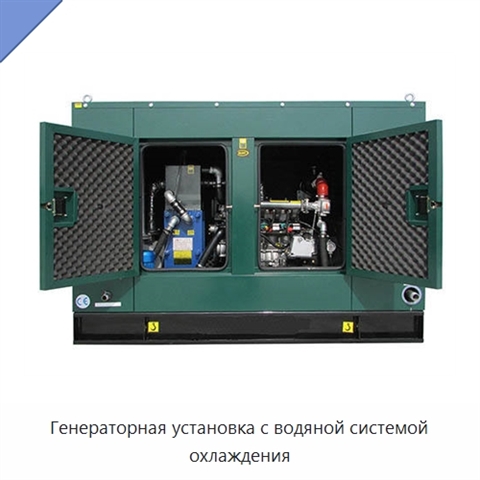 Генераторная установка с водяной системой охлаждения