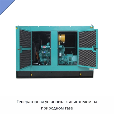 Генераторная установка с двигателем на природном газе