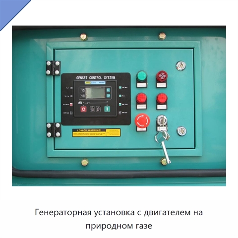 Генераторная установка с двигателем на природном газе