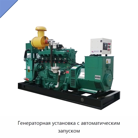 Генераторная установка с автоматическим запуском
