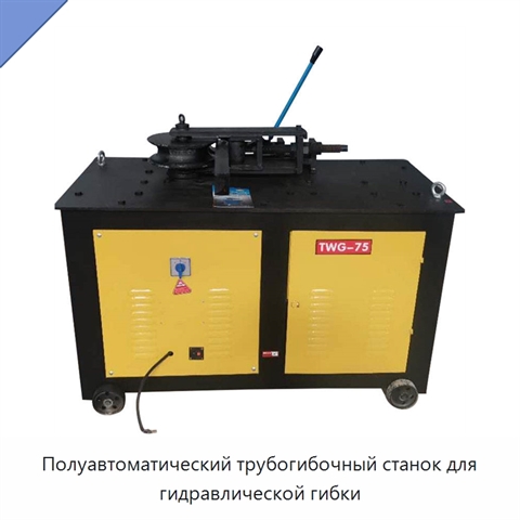 Полуавтоматический трубогибочный станок для гидравлической гибки