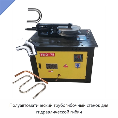 Полуавтоматический трубогибочный станок для гидравлической гибки