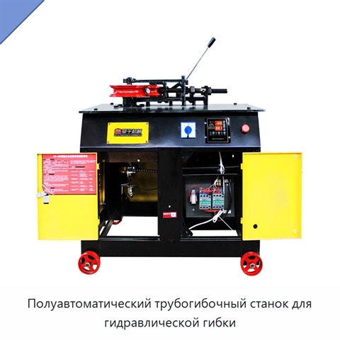 Полуавтоматический трубогибочный станок для гидравлической гибки