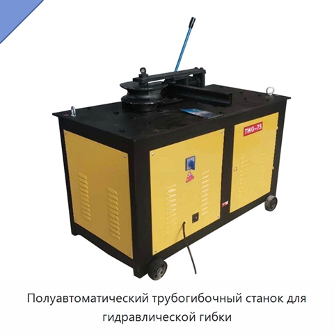 Полуавтоматический трубогибочный станок для гидравлической гибки