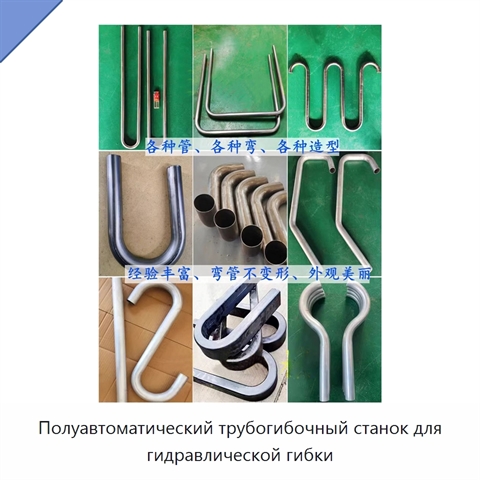 Полуавтоматический трубогибочный станок для гидравлической гибки
