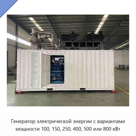 Генератор электрической энергии с вариантами мощности 100, 150, 250, 400, 500 или 800 кВт