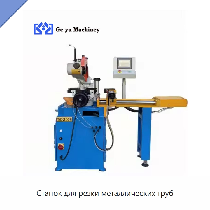 Станок для резки металлических труб — Станки для обработки труб