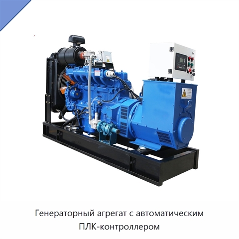 Генераторный агрегат с автоматическим ПЛК-контроллером
