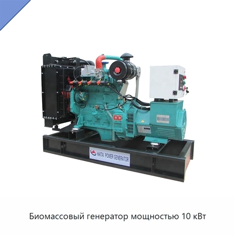Биомассовый генератор мощностью 10 кВт