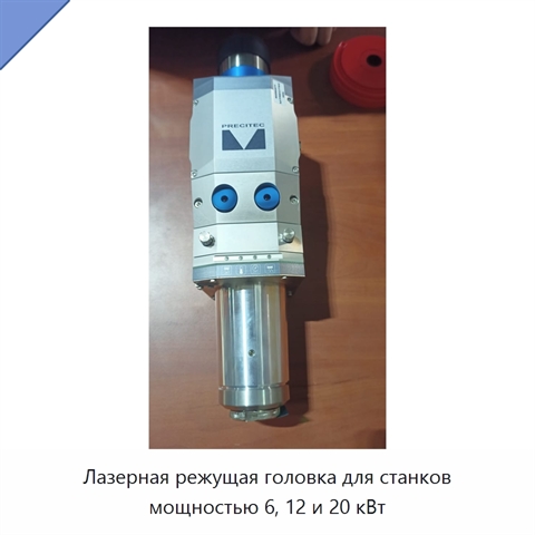 Лазерная режущая головка для станков мощностью 6, 12 и 20 кВт