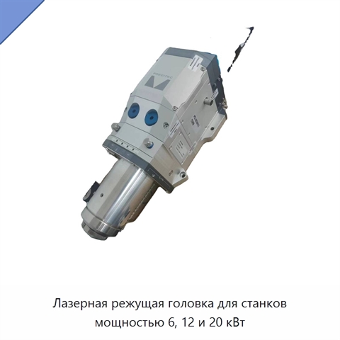 Лазерная режущая головка для станков мощностью 6, 12 и 20 кВт