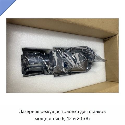 Лазерная режущая головка для станков мощностью 6, 12 и 20 кВт
