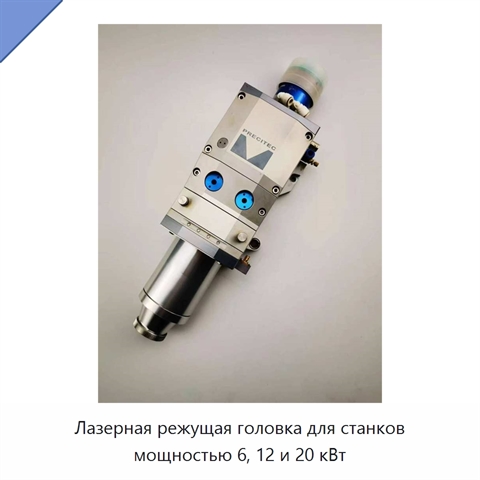 Лазерная режущая головка для станков мощностью 6, 12 и 20 кВт