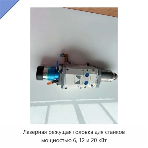Лазерная режущая головка для станков мощностью 6, 12 и 20 кВт