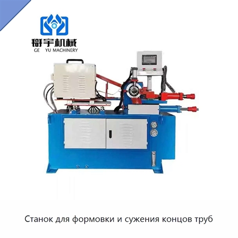 Станок для формовки и сужения концов труб