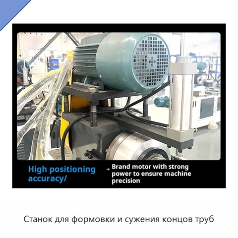 Станок для формовки и сужения концов труб