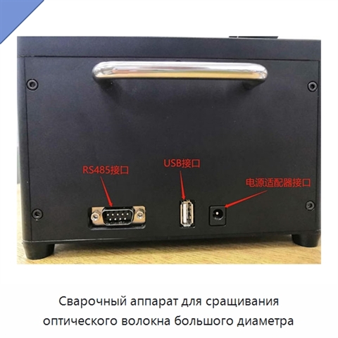 Сварочный аппарат для сращивания оптического волокна большого диаметра