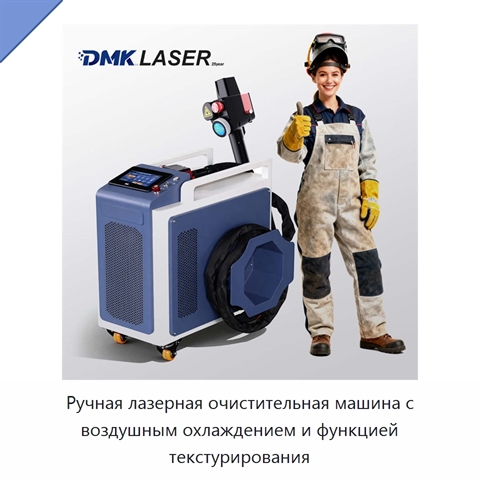 Ручная лазерная очистительная машина с воздушным охлаждением и функцией текстурирования