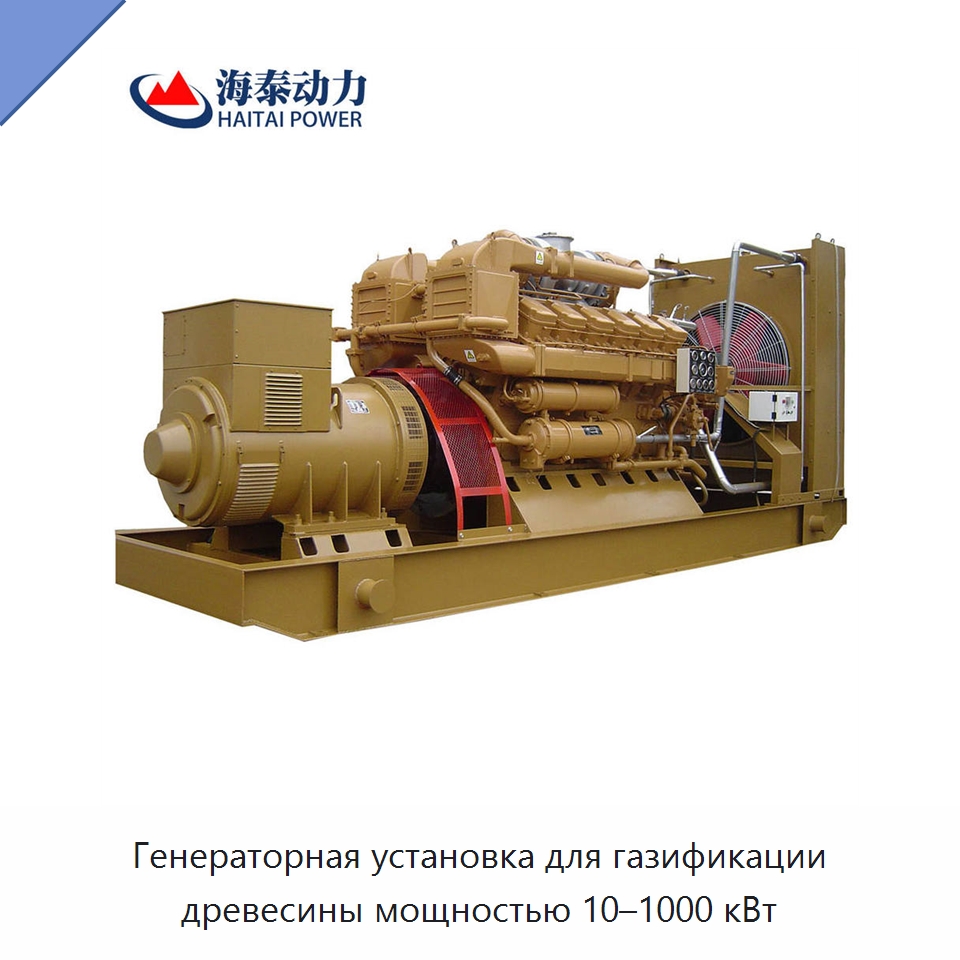 Генераторная установка для газификации древесины мощностью 10–1000 кВт — Газотурбинные генераторы