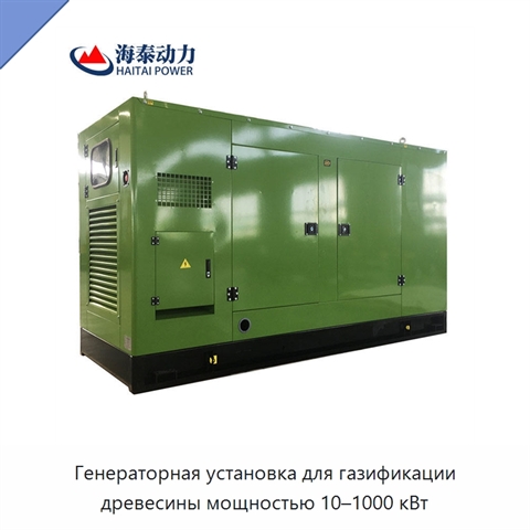 Генераторная установка для газификации древесины мощностью 10–1000 кВт