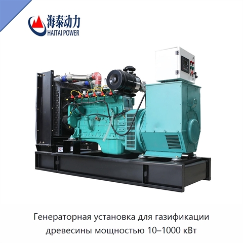 Генераторная установка для газификации древесины мощностью 10–1000 кВт