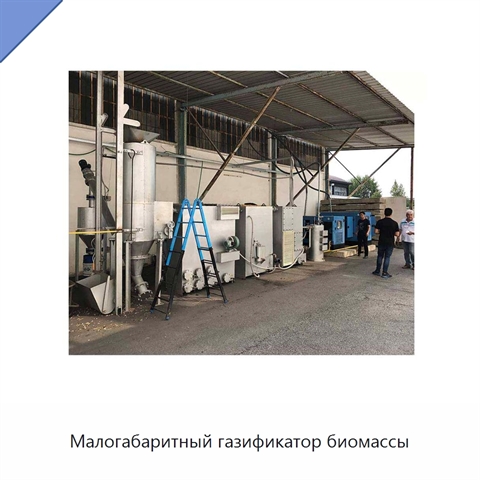 Малогабаритный газификатор биомассы
