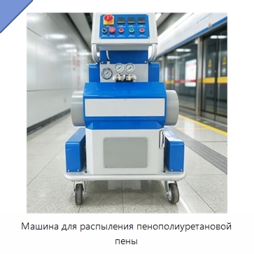 Машина для распыления пенополиуретановой пены