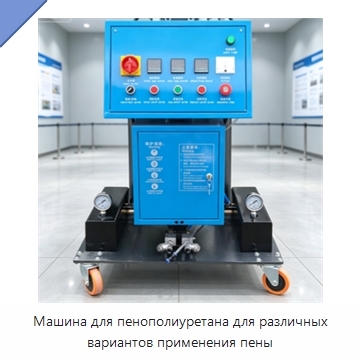 Машина для пенополиуретана для различных вариантов применения пены