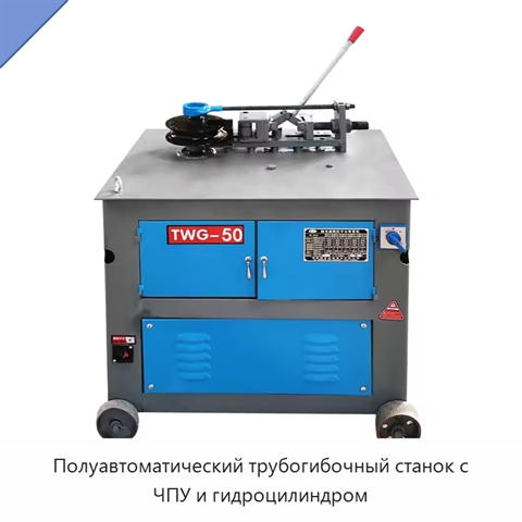 Полуавтоматический трубогибочный станок с ЧПУ и гидроцилиндром