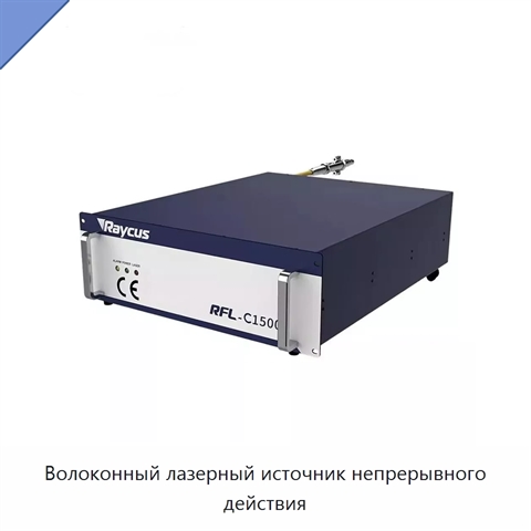 Волоконный лазерный источник непрерывного действия