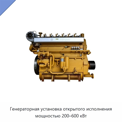 Генераторная установка открытого исполнения мощностью 200–600 кВт