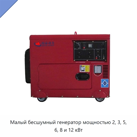 Малый бесшумный генератор мощностью 2, 3, 5, 6, 8 и 12 кВт