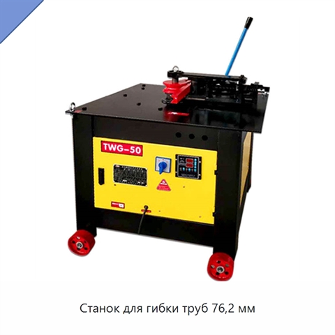 Станок для гибки труб 76,2 мм