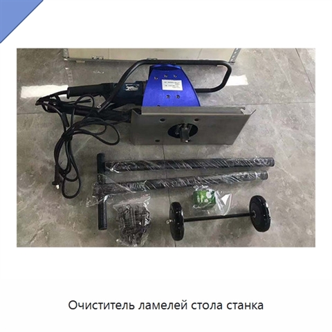 Очиститель ламелей стола станка