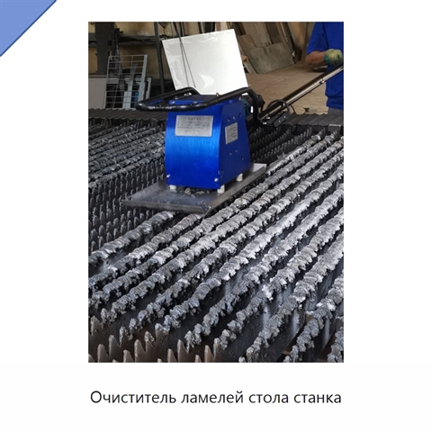 Очиститель ламелей стола станка