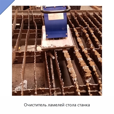 Очиститель ламелей стола станка