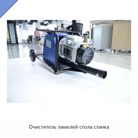Очиститель ламелей стола станка