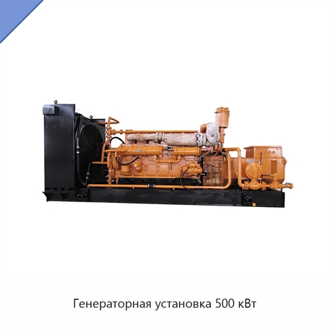 Генераторная установка 500 кВт