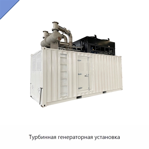 Турбинная генераторная установка