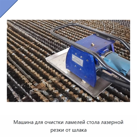 Машина для очистки ламелей стола лазерной резки от шлака